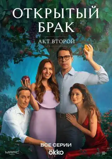 Открытый брак смотреть онлайн бесплатно