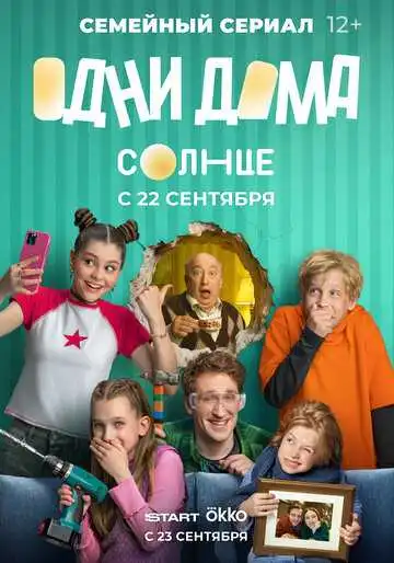Одни дома смотреть онлайн бесплатно