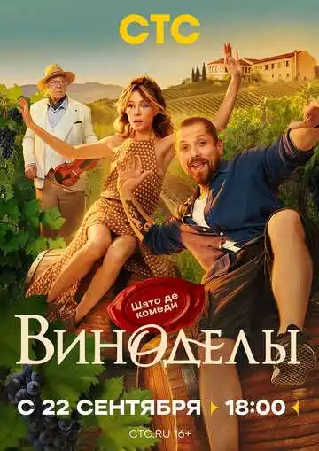Виноделы смотреть онлайн бесплатно