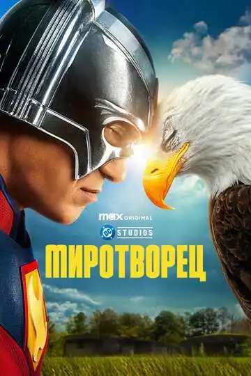Миротворец смотреть онлайн бесплатно
