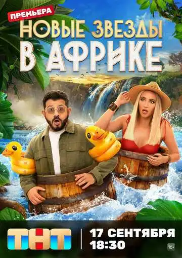 Звезды в Джунглях смотреть онлайн бесплатно